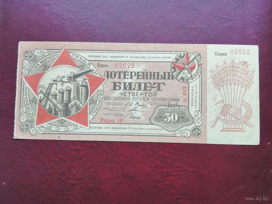 50 копеек 1929   4 всесоюзная лотерея осоавиахима   9 февраля