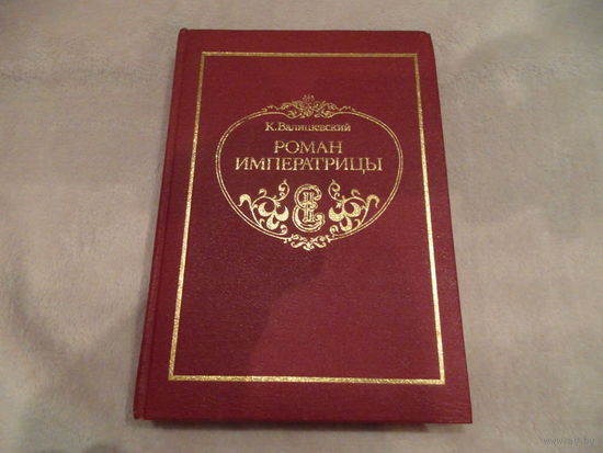 Валишевский К.  Роман императрицы.  Репринтное воспроизведение с издания А. С. Суворина. М. Вся Москва 1989 г.