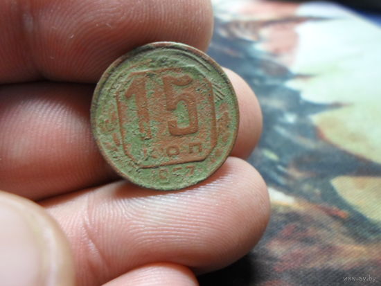 15 копеек 1957 г. СССР (2)