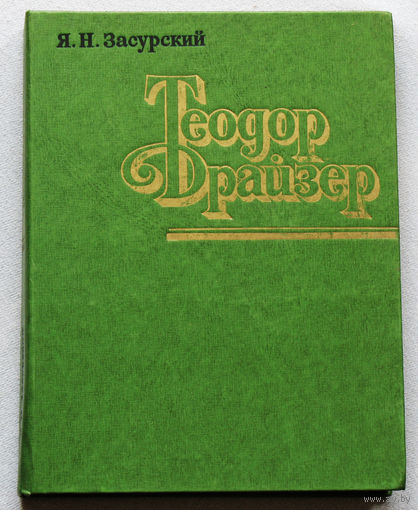 Я.Н.Засурский Теодор Драйзер. Жизнь и творчество.