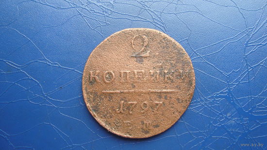 2 копейки 1797                                                                                                                       (4297)