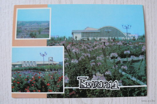 Белгород; 1990, чистая, ДМПК.