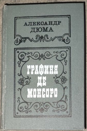 ГРАФИНЯ ДЕ МОНСОРО. Вечный Дюма!