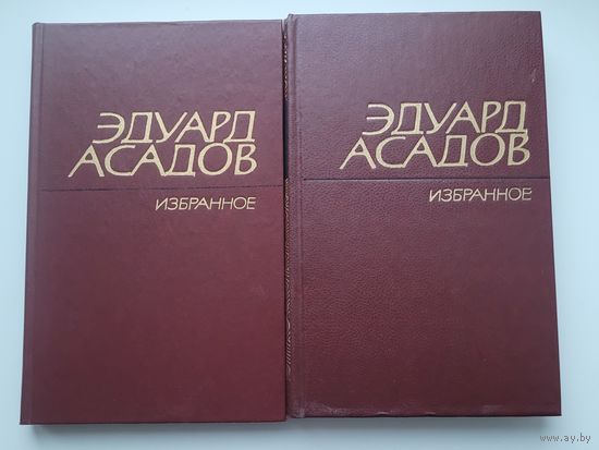 Эдуард Асадов, избранное в 2-х томах.