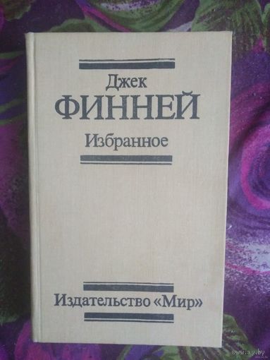 Финней Джек, Избранное: Меж двух времен, рассказы