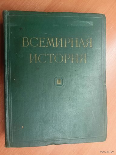 "Всемирная история в 10 томах. Том 3" Под редакцией Е.М.Жукова