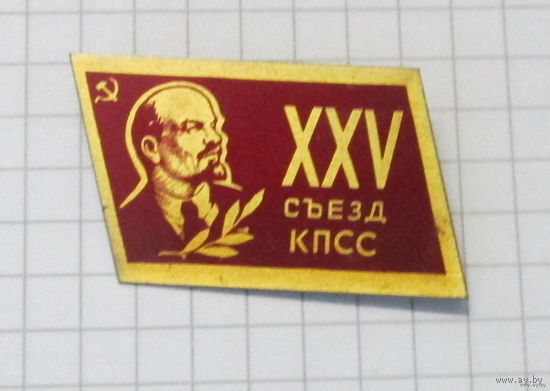 25 съезд КПСС