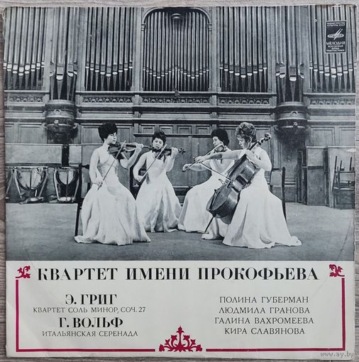 Квартет Имени Прокофьева - Э. Григ / Г. Вольф - Квартет Соль Минор, Соч. 27 / Итальянская Серенада