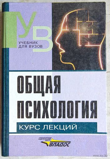 Общая психология. Курс лекций для первой ступени педагогического образования