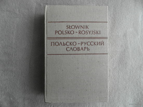 Стыпула Рышард, Ковалева Г. В. Польско-русский словарь. Около 35000 слов Переплет художника В. У. Интойо. Москва-Варшава Русский язык - Ведза Повшехна. 1975г.