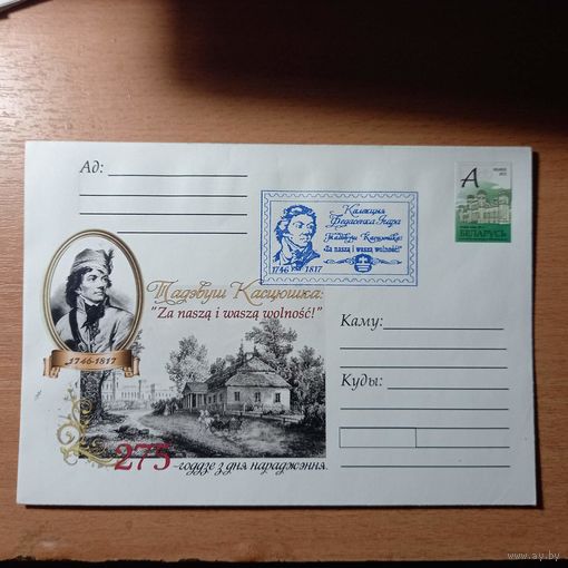 Конверт "275-годдзе з дня нараджэння Т.Касцюшкi"+марка "А" Дворец Пусловских+частный штам+печать "IV слет коллекционеров" +печать "музей Т.Костюшко"