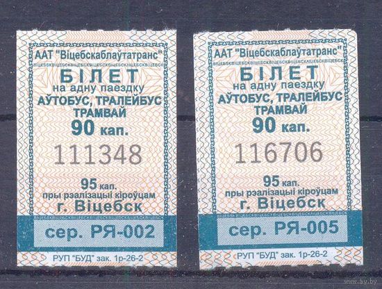 Витебск 2026 серия РЯ-002,003,005,008 талоны на проезд /автобус, троллейбус, трамвай/ катушка 90 коп