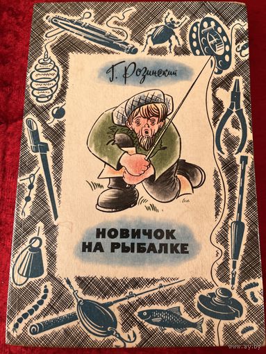 Г. Розинский. Новичок на рыбалке