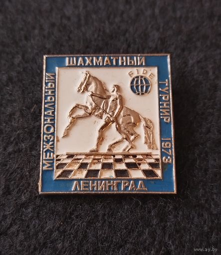 Шахматы. Межзональный шахматный турнир 1973 г. Ленинград. (Д-4)