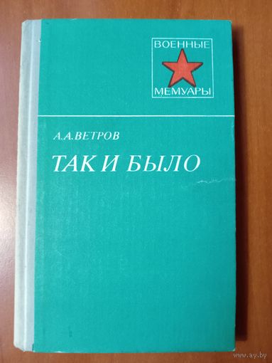 А.А.Ветров. ТАК И БЫЛО.//Военные мемуары.