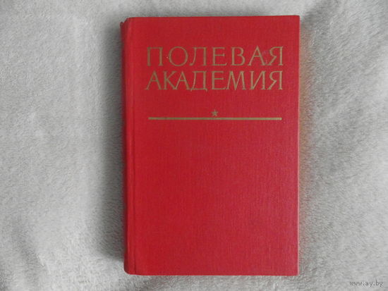 Полевая Академия. История Высших офицерских курсов `Выстрел` имени маршала Б.М.Шапошникова. Москва: Воениздат. 1983г.