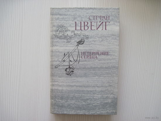 Стефан Цвейг. Нетерпение сердца. Исторические миниатюры.