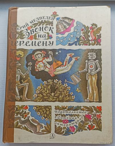 В.Медведев Звонок на перемену