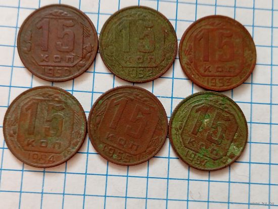 15 коп 1950,52,53,54,55,57 (6шт)