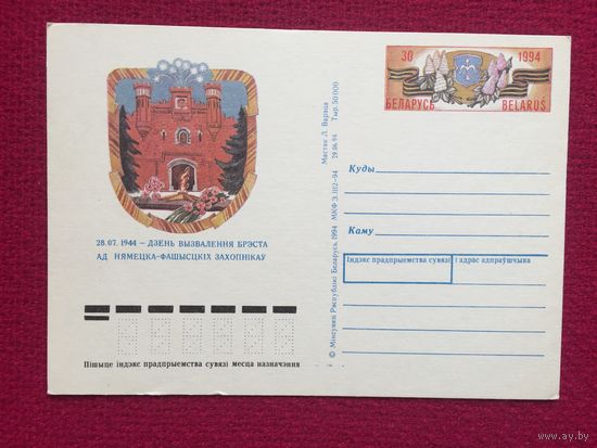 День освобождения Бреста. Белорусская карточка. Вареца 1994 г. Чистая.