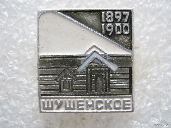 Шушенское.