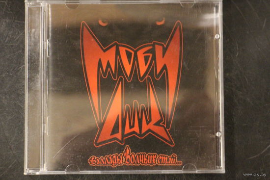 Моби Дик – Баллады Волчьих Стай (2006, CD)