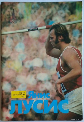 Книга Орлов Р.,Чен Е. Янис Лусис (Герои Олимпийских игр) 48 стр.