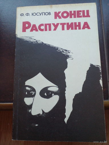 Феликс Юсупов: Конец Распутина