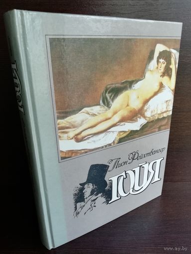 Л.Фейхтвангер. Гойя