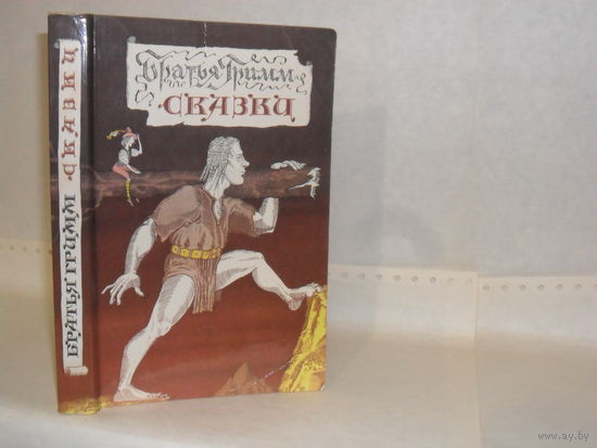 Братья Гримм. Сказки.