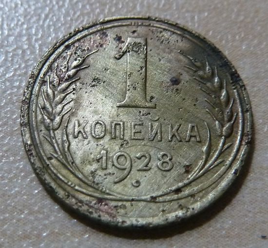 1 копейка 1928