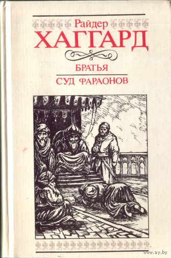 Р.Хаггард Братья Суд фараонов