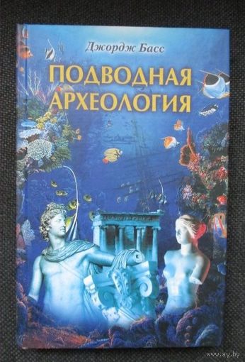 Подводная археология. Книга - лот бонус к любому выигранному у меня лоту (ам) на сумму более 150 руб.