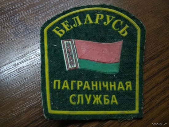 Шеврон погранслужбы РБ