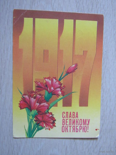 Слава Великому Октябрю! 1984г.худ.Коробова