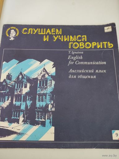 Винил пластинка из цикла  "Иностранные языки интенсивно" - английский язык для общения . Учебная программа 9