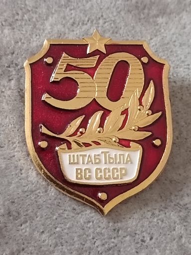 Штаб тыла ВС СССР - 50 лет