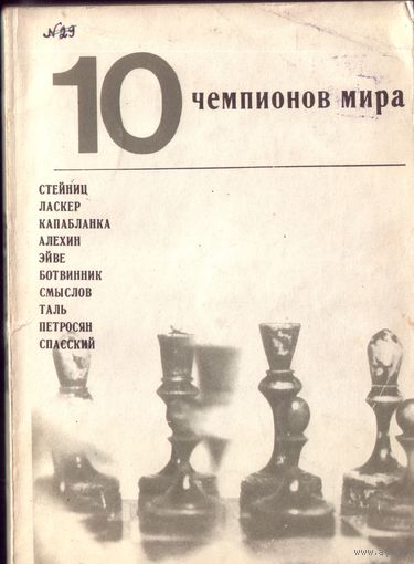 10 чемпионов мира
