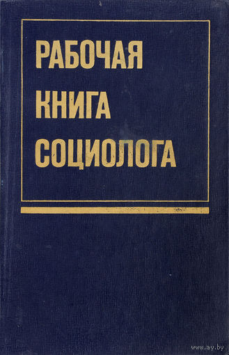 Рабочая книга социолога. Отв. редактор Г.В. Осипов. М. Наука. 1977г. 511 с. Твердый переплет