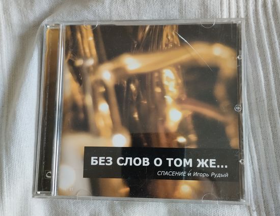 CD Спасение и Игорь Рудый Без слов о том же