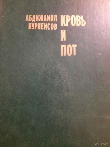 Абдижамил Нурпеисов. Кровь и пот