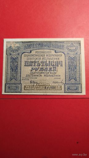 5000 рублей 1921 СССР. РСФСР. С рубля. (39) Охренительные.