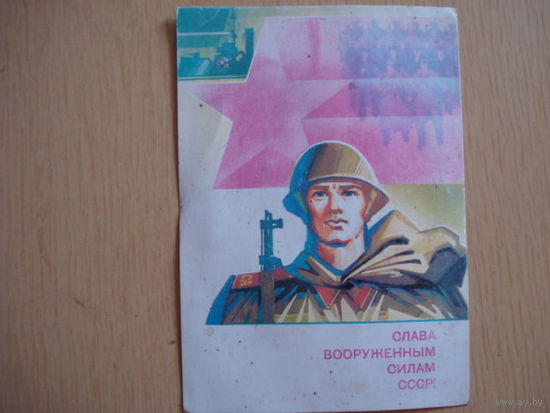 Открытка Слава Советской армии