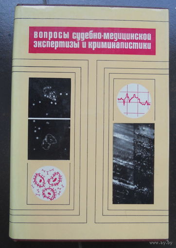 Вопросы судебно-медицинской экспертизы и криминалистики. 1975