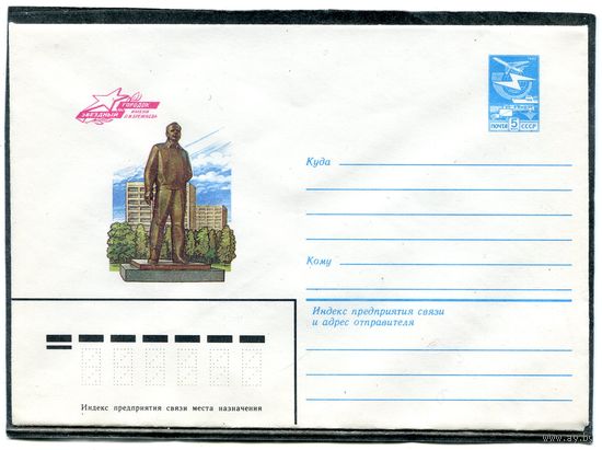 СССР 1984. ХМК. Конверт. Звездный городок. Памятник Ю.Гагарину