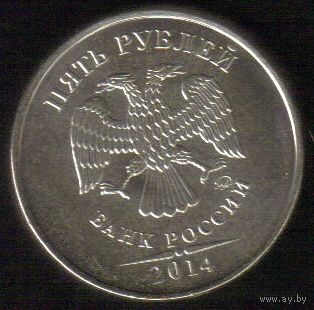 5 рублей 2014 год ММД _состояние мешковой UNC