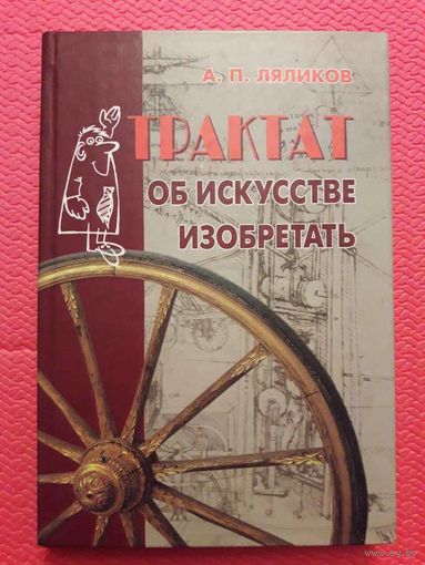Трактат об искусстве изобретать.