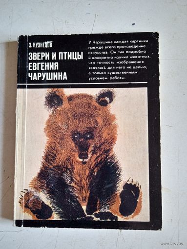 Звери и птицы евгения чарушина