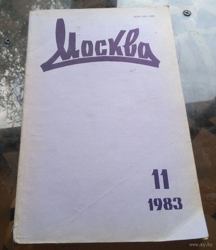 Москва 11-1983