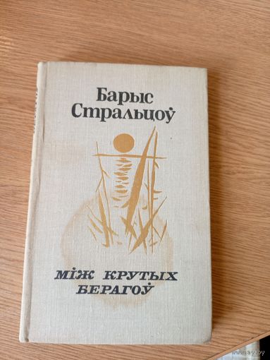 Б.Стральцоу"Мiж крутых берагоу"\026